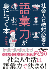 社会人に絶対必要な語彙力が身につく本