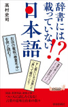 辞書には載っていない⁉ 日本語