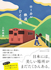 ローカル鉄道、ひとり旅
