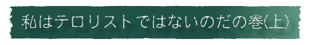 私はテロリストじゃないのだの巻(上)