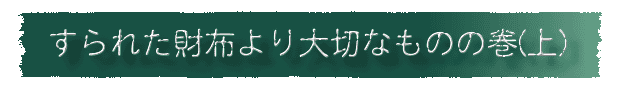 すられた財布より大切なものの巻(上)