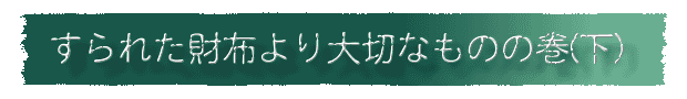 すられた財布より大切なものの巻(下)