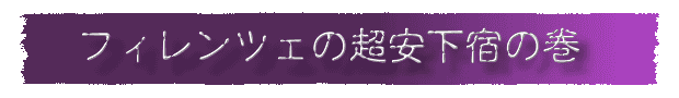 フィレンツェの超安下宿の巻