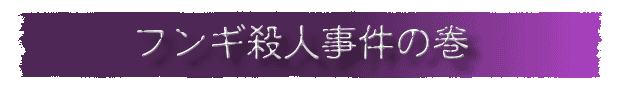 フンギ殺人事件の巻