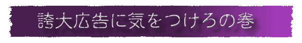 誇大広告に気をつけろの巻