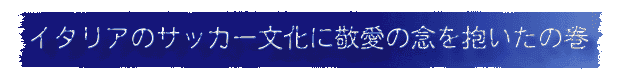 サッカー文化に敬愛の念を抱いたの巻