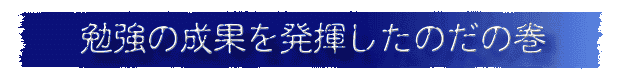 勉強の成果を発揮したのだの巻