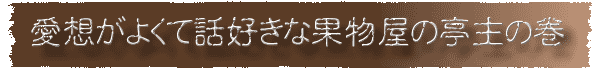 愛想がよくて話好きな果物屋の亭主の巻