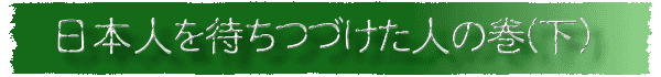 日本人を待ちつづけた人の巻(下)