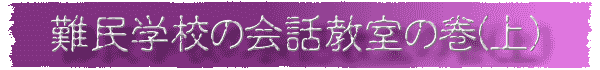 難民学校の会話教室の巻(上)