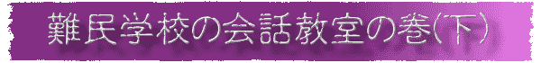 難民学校の会話教室の巻(下)
