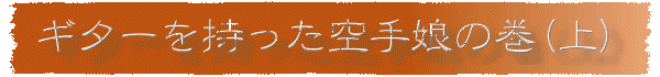 ギターを持った空手娘の巻(上)