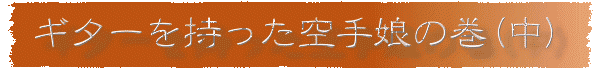 ギターを持った空手娘の巻(中)