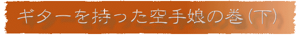 ギターを持った空手娘の巻(下)