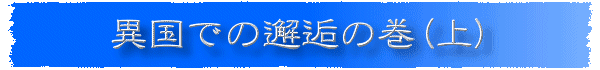 異国での邂逅の巻(上)