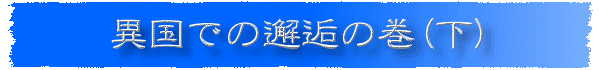 異国での邂逅の巻(下)