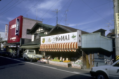 油横丁にあった果物屋