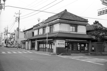 下仲町の高木書店