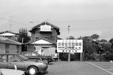 幸手基督教会