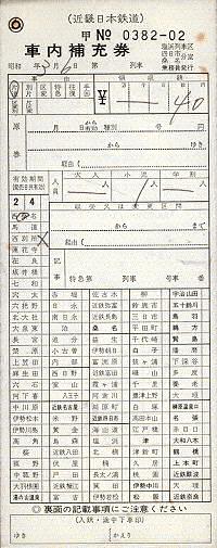 車内補充券