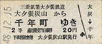 1973年の乗車券