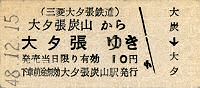 1973年の乗車券