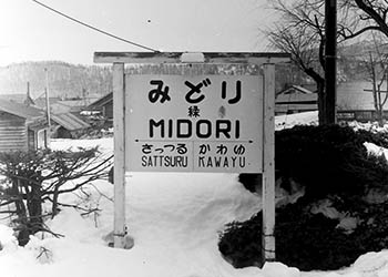 釧網本線緑駅