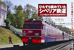 ひたすら眺めていたシベリア鉄道'