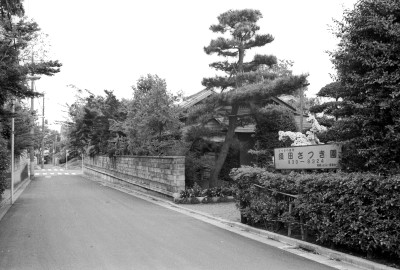 須田さつき園