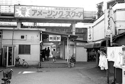 京成関屋駅入口