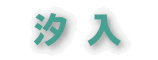 タイトル「旧東海道 汐入宿」