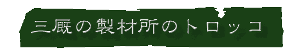 三厩の製材所のトロッコ